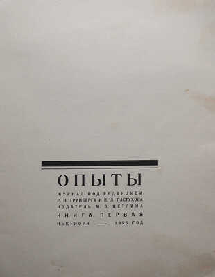 Опыты. Литературный журнал / Под ред. Р.Н. Гринберга и В.Л. Пастухова. Нью-Йорк: М.-Э. Цетлина, 1953.